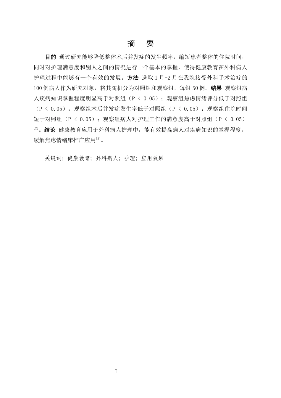 25年CH护理学-健康教育在外科病人护理中的应用-约6557字符.docx_第1页