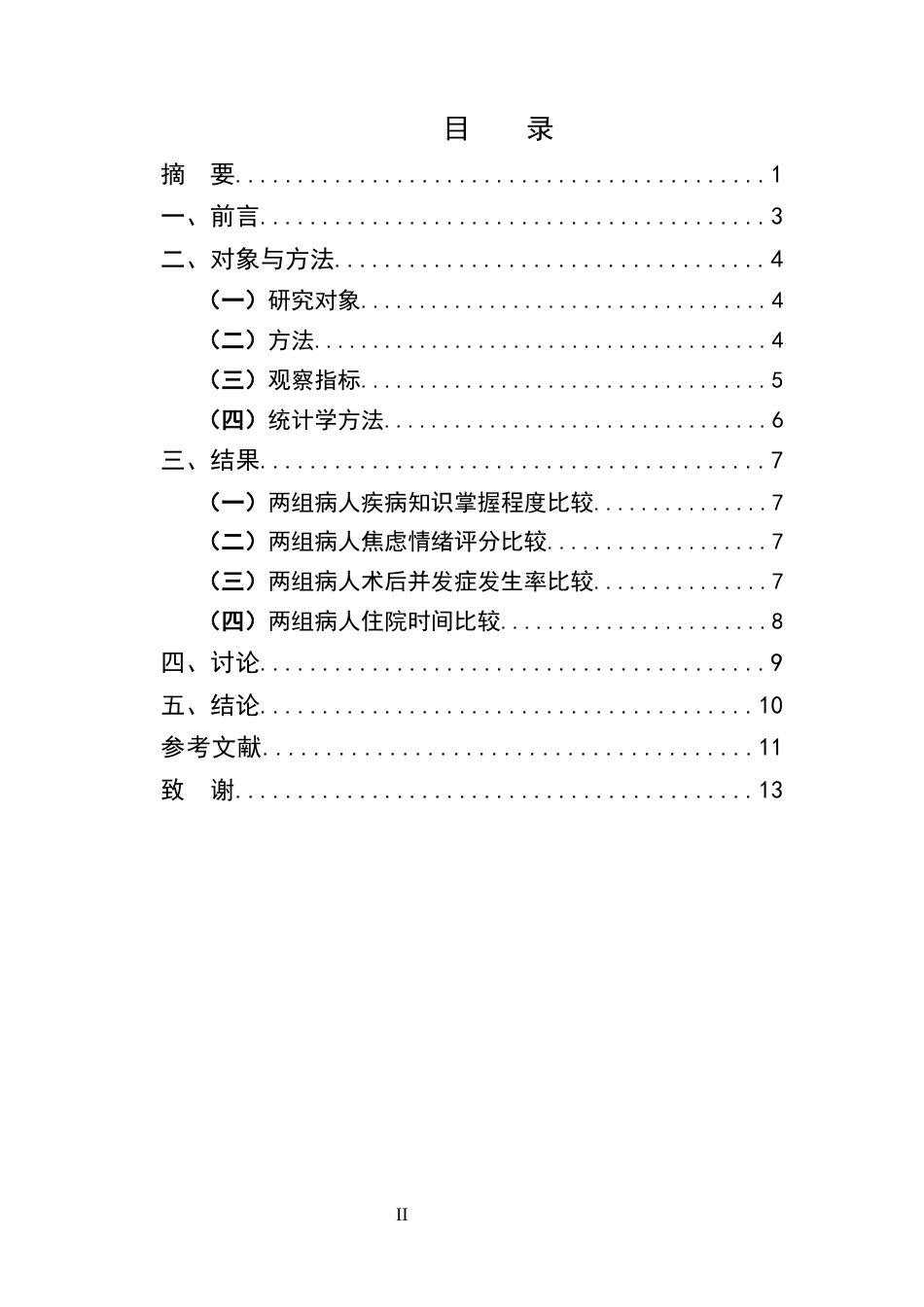 25年CH护理学-健康教育在外科病人护理中的应用-约6557字符.docx_第2页