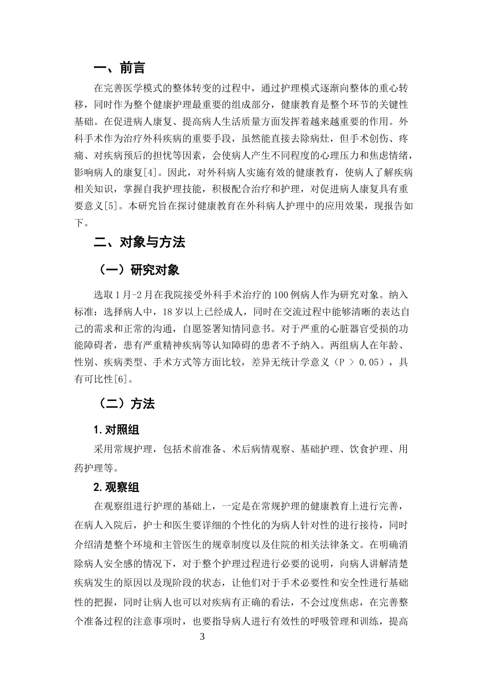 25年CH护理学-健康教育在外科病人护理中的应用-约6557字符.docx_第3页