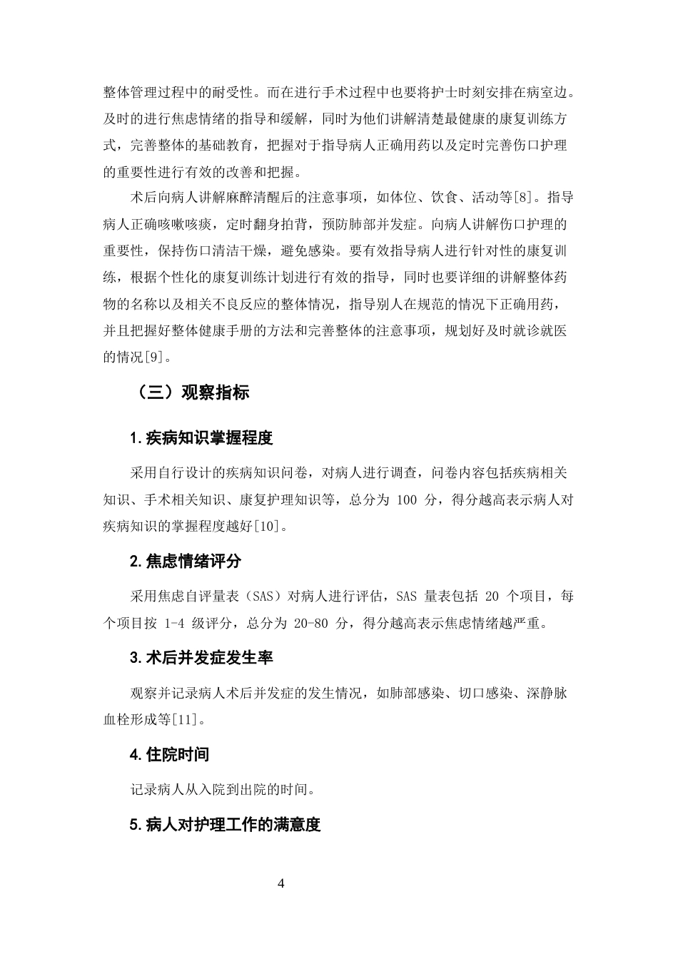 25年CH护理学-健康教育在外科病人护理中的应用-约6557字符.docx_第4页