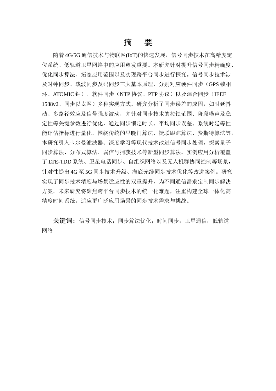 25年CH通信工程-通信工程中的信号同步技术研究-约10752字符.docx_第1页