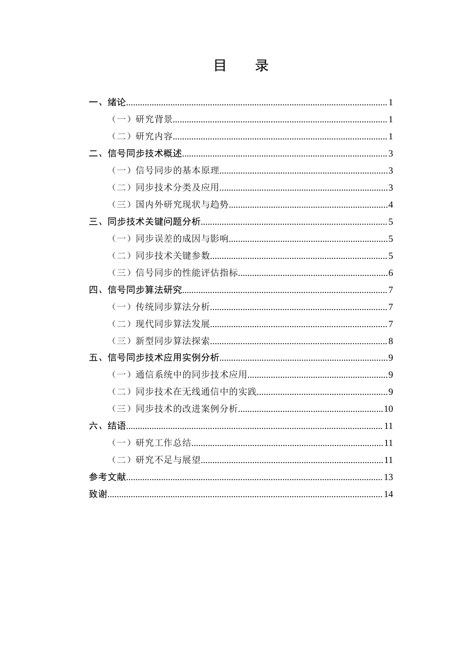 25年CH通信工程-通信工程中的信号同步技术研究-约10752字符.docx_第2页