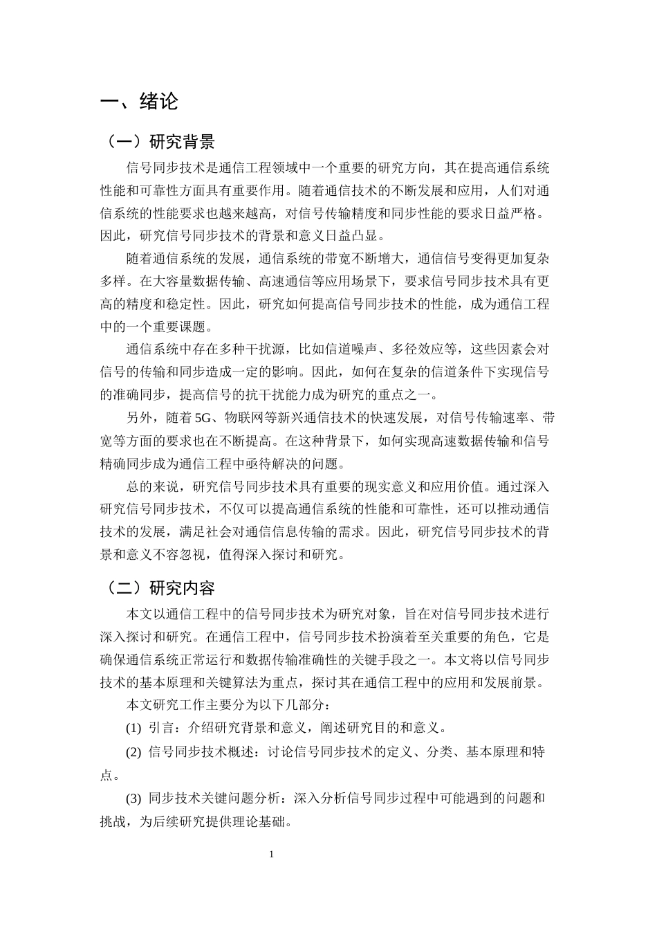 25年CH通信工程-通信工程中的信号同步技术研究-约10752字符.docx_第3页