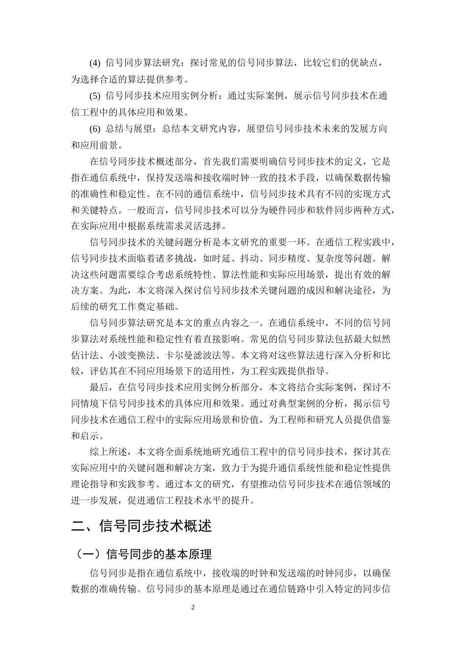 25年CH通信工程-通信工程中的信号同步技术研究-约10752字符.docx_第4页