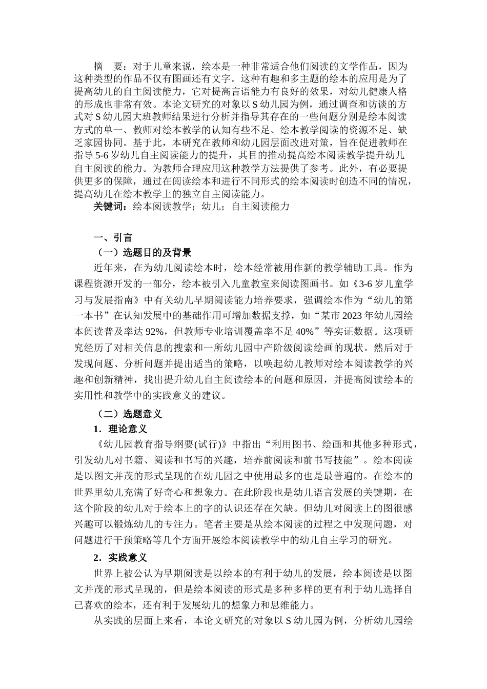 25年CH学前教育 幼儿园绘本阅读教学中提升幼儿自主阅读能力的策略研究——以S幼儿园大班为例-约11563字符.docx_第2页