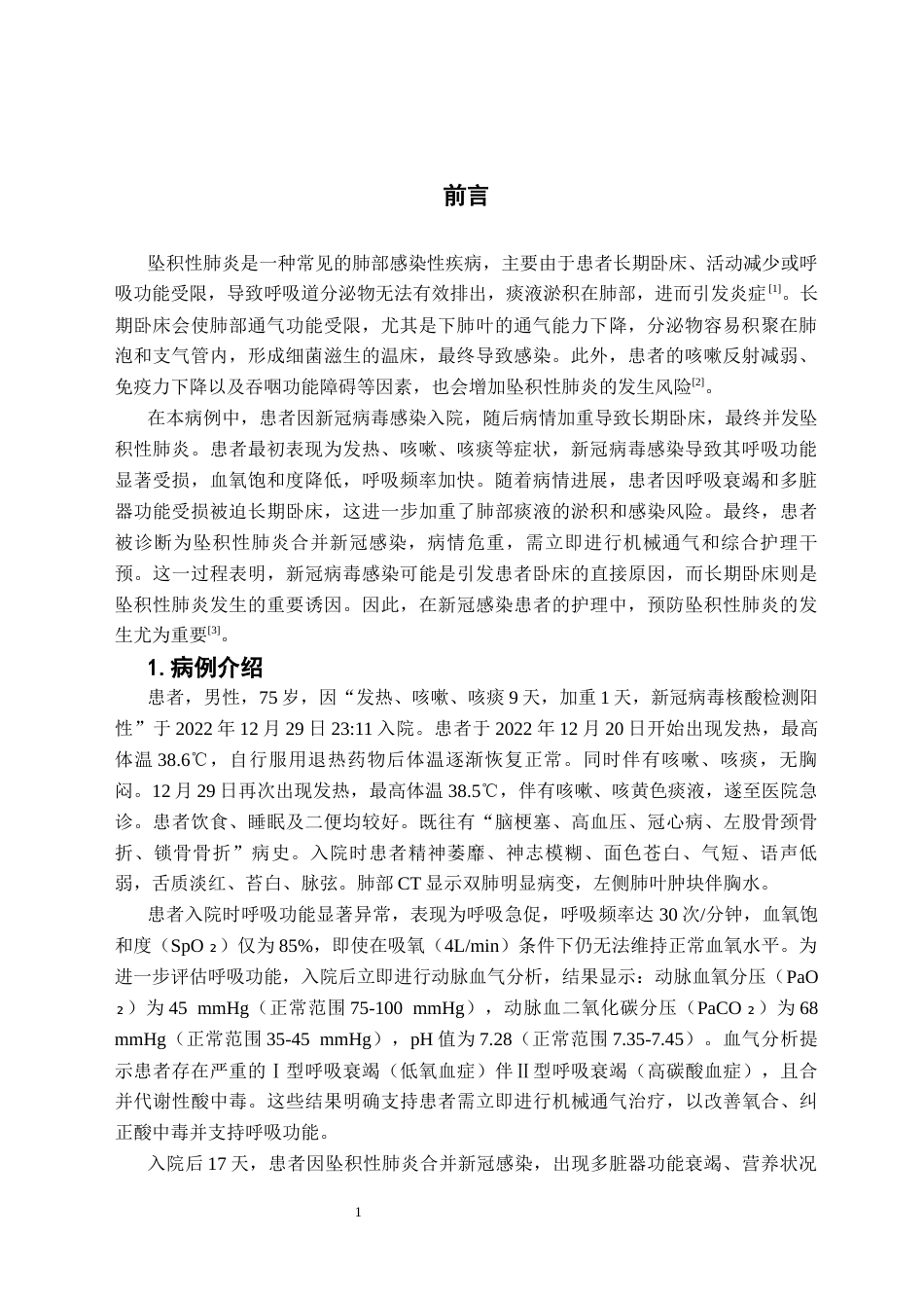 25年CH护理 一例新冠感染合并坠积性肺炎患者行俯卧位通气的护理-约8210字符.docx_第3页