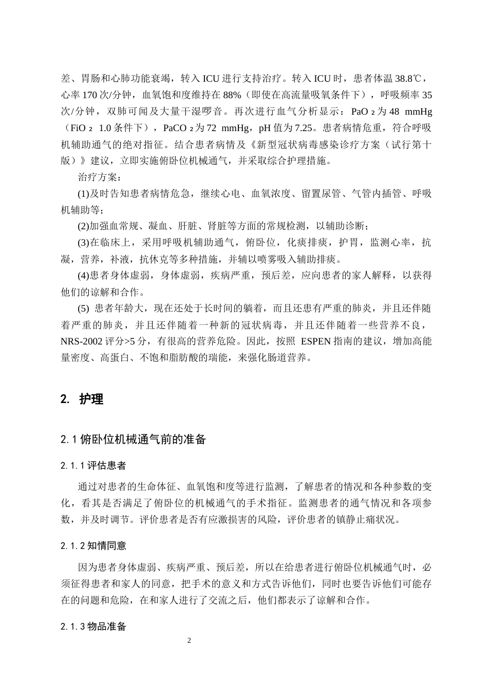 25年CH护理 一例新冠感染合并坠积性肺炎患者行俯卧位通气的护理-约8210字符.docx_第4页