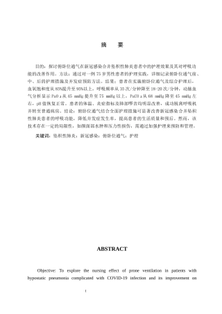 25年CH护理 一例新冠感染合并坠积性肺炎患者行俯卧位通气的护理-约8210字符.docx