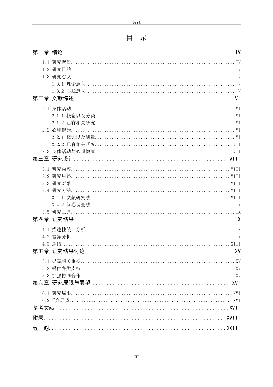 25年CH应用心理学+大学生身体活动与心理健康状况的关系-约8969字符.docx_第3页