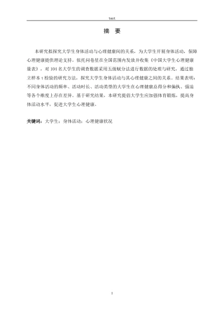 25年CH应用心理学+大学生身体活动与心理健康状况的关系-约8969字符.docx