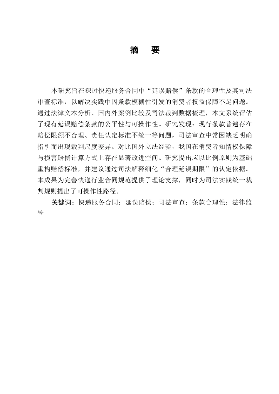 25年CH法学-快递服务中“延误赔偿”条款的合理性司法审查-约8419字符.docx_第1页