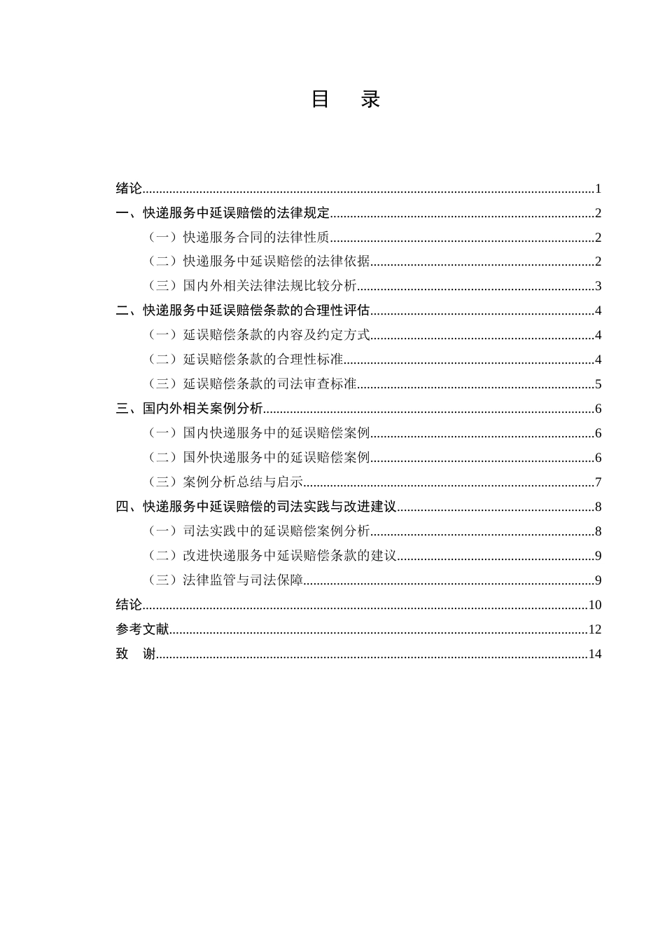 25年CH法学-快递服务中“延误赔偿”条款的合理性司法审查-约8419字符.docx_第2页