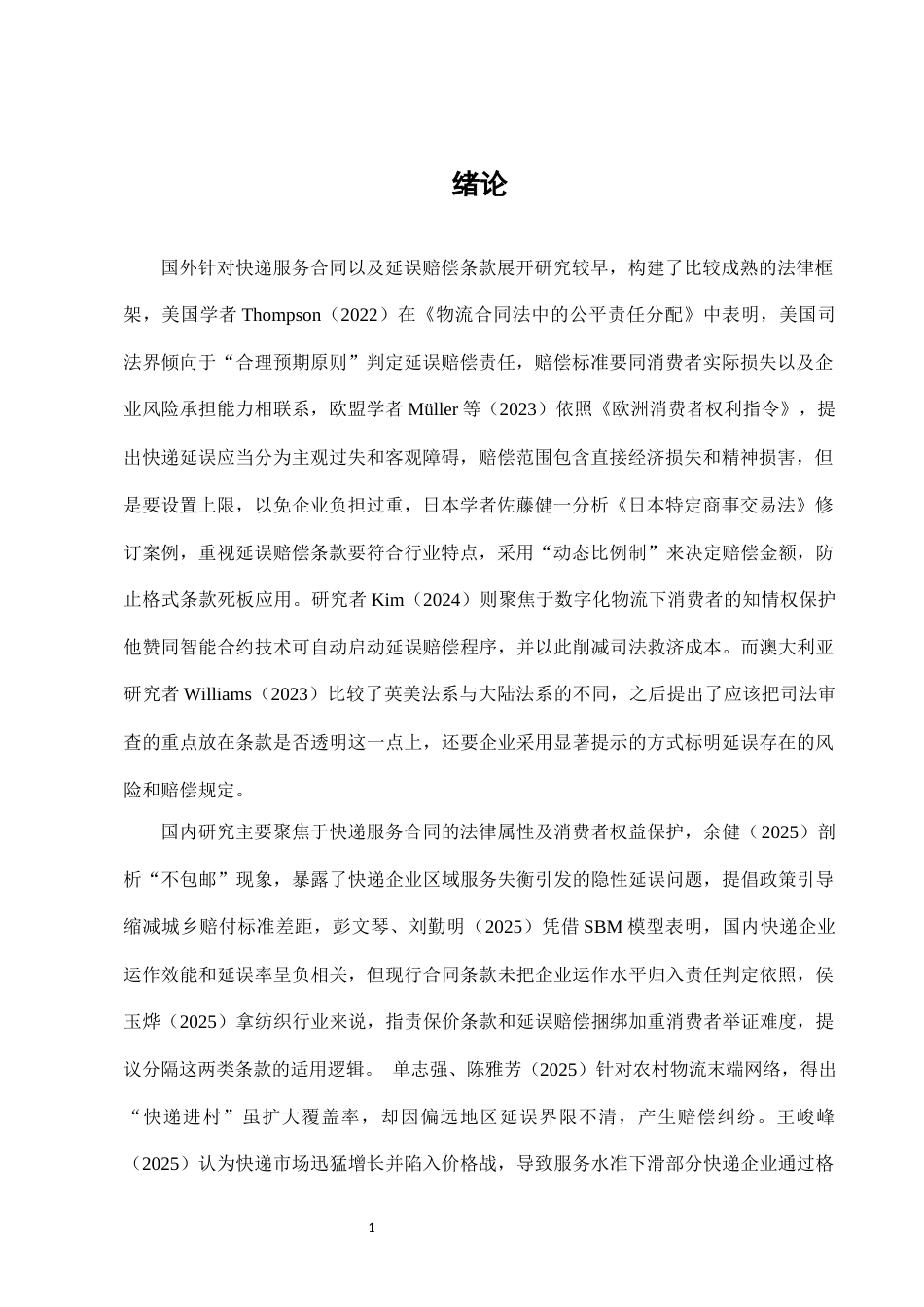 25年CH法学-快递服务中“延误赔偿”条款的合理性司法审查-约8419字符.docx_第3页
