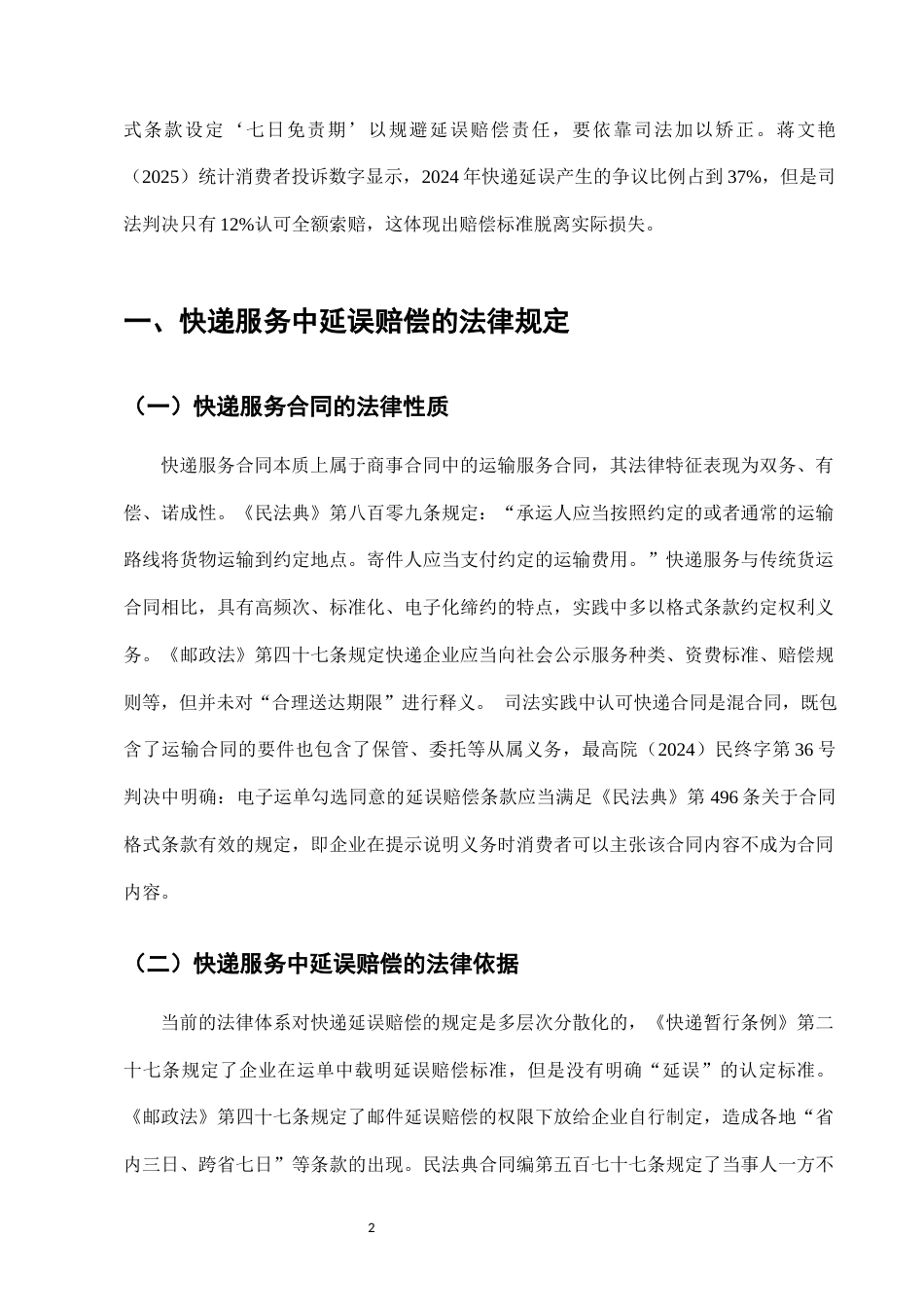 25年CH法学-快递服务中“延误赔偿”条款的合理性司法审查-约8419字符.docx_第4页