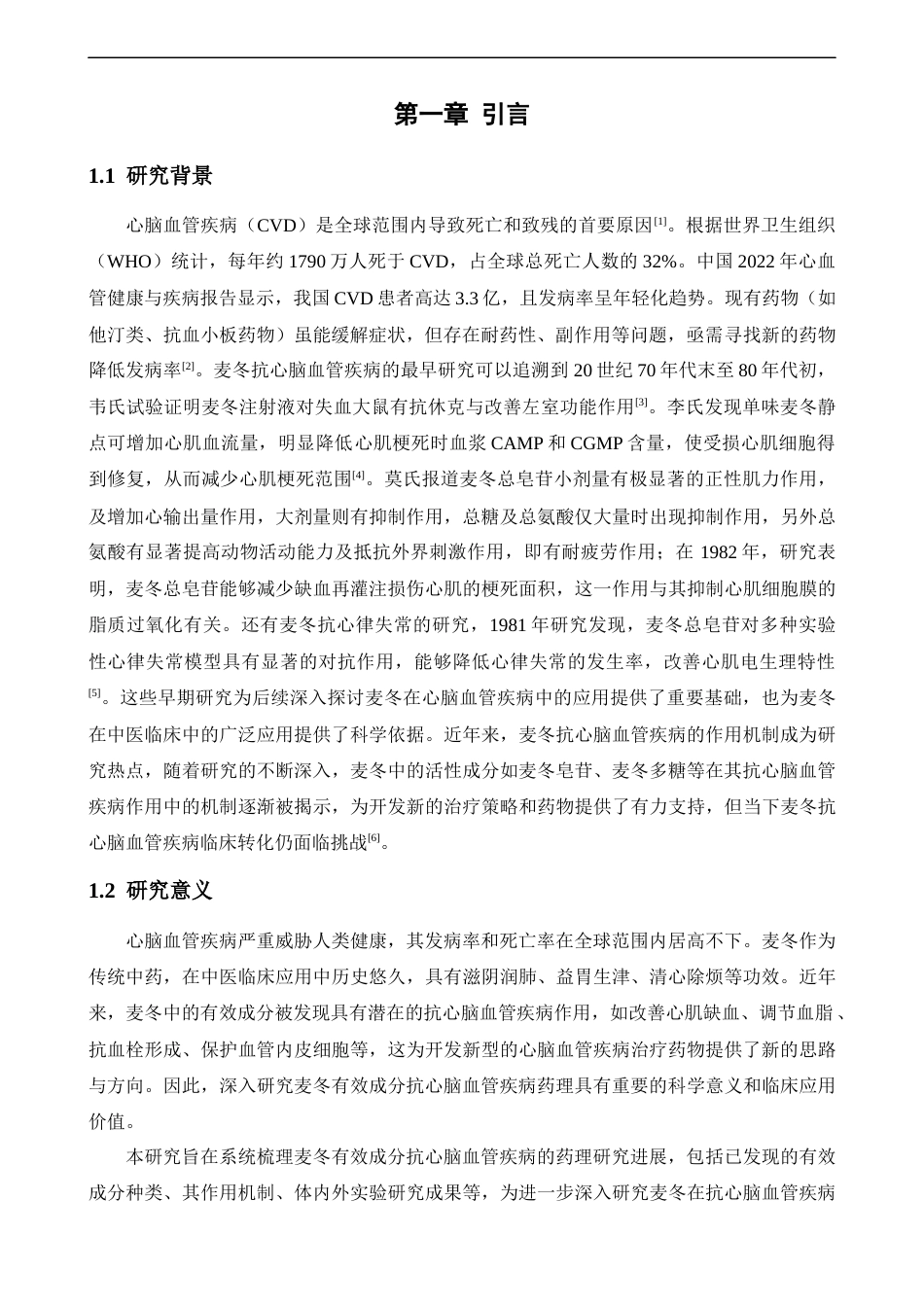 25年CH中药学 麦冬有效成分抗心脑血管疾病药理研究进展-约11570字符.docx_第4页