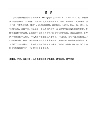 25年CH中药学 麦冬有效成分抗心脑血管疾病药理研究进展-约11570字符.docx