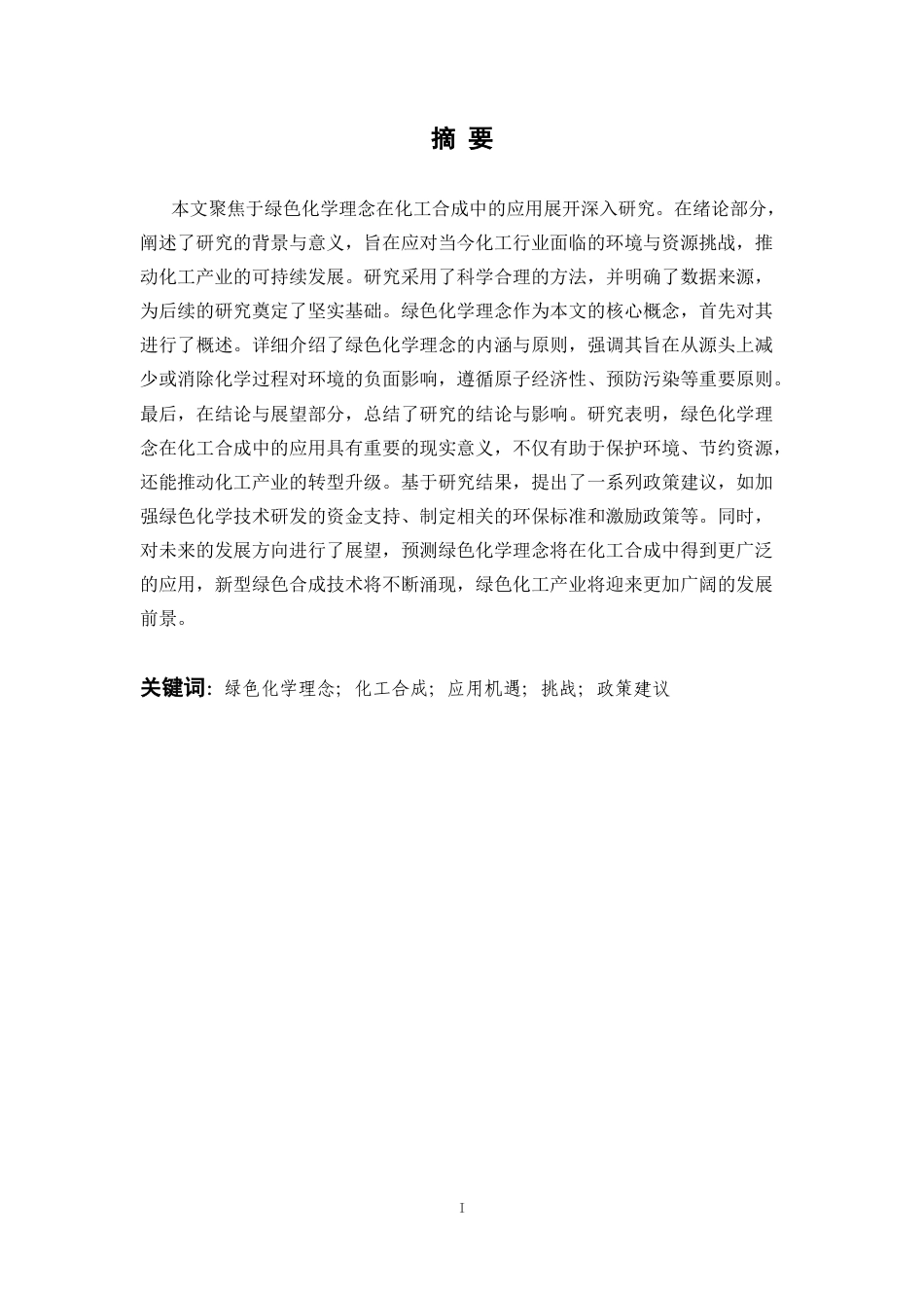 25年CH化学工程与工艺-绿色化学理念在化工合成中的应用实践研究-约9311字符.docx_第1页