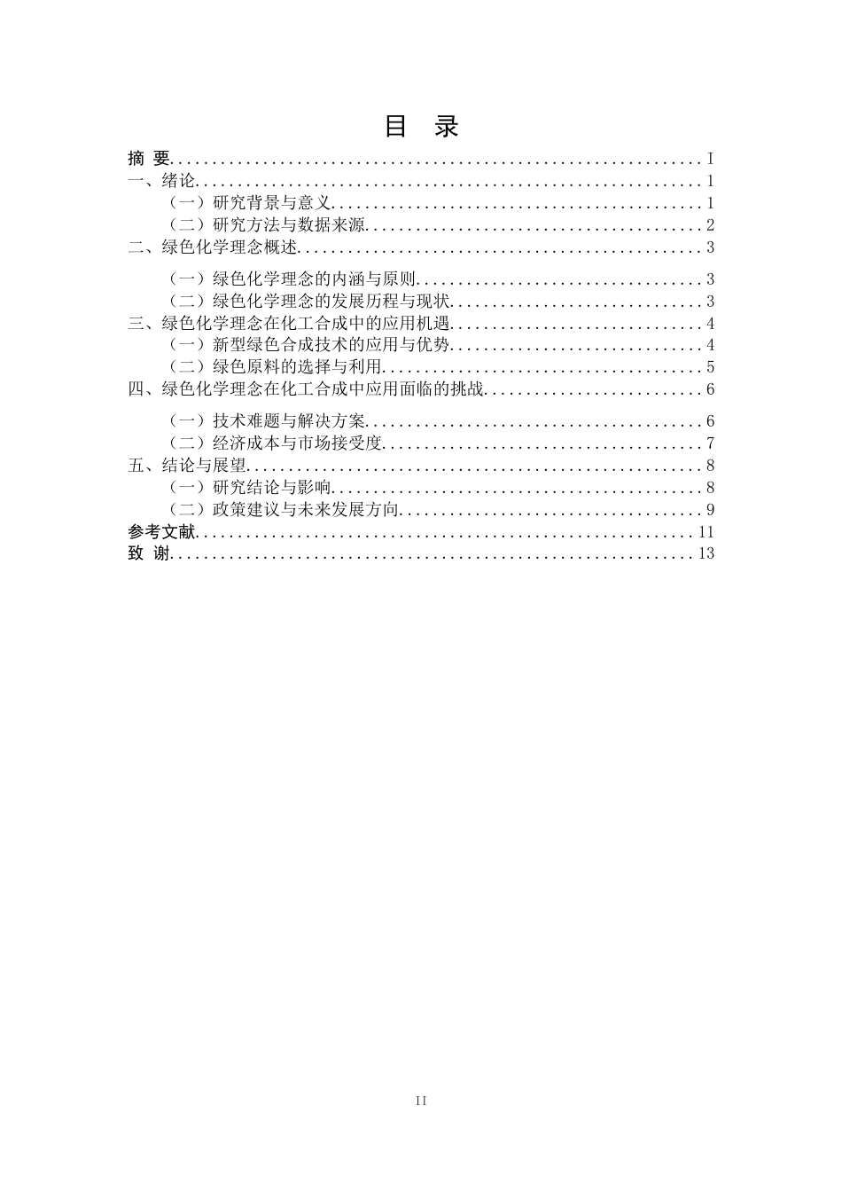 25年CH化学工程与工艺-绿色化学理念在化工合成中的应用实践研究-约9311字符.docx_第2页