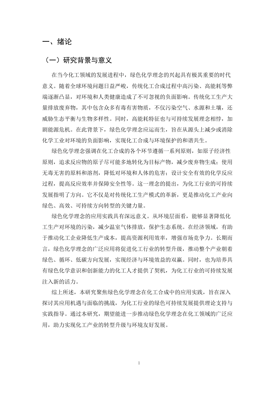 25年CH化学工程与工艺-绿色化学理念在化工合成中的应用实践研究-约9311字符.docx_第3页