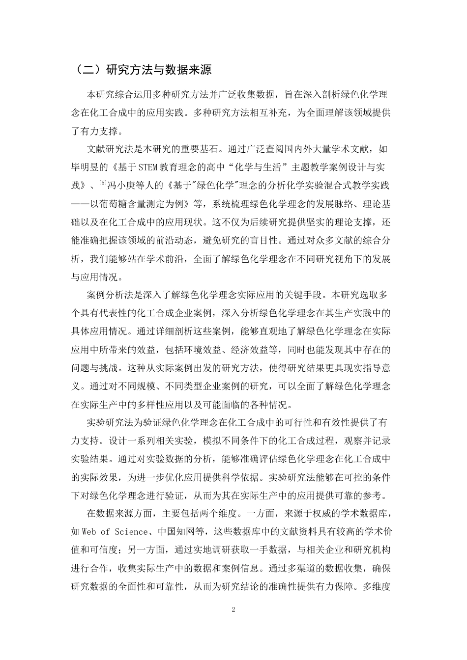 25年CH化学工程与工艺-绿色化学理念在化工合成中的应用实践研究-约9311字符.docx_第4页