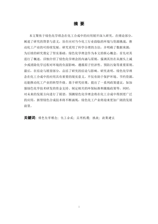 25年CH化学工程与工艺-绿色化学理念在化工合成中的应用实践研究-约9311字符.docx