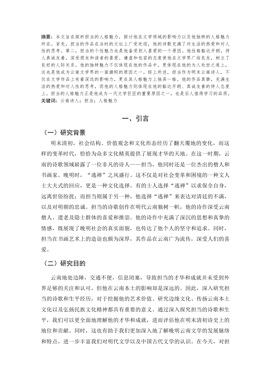 25年CH汉语言文学 论明末诗人担当的人格魅力-约9836字符.docx_第2页