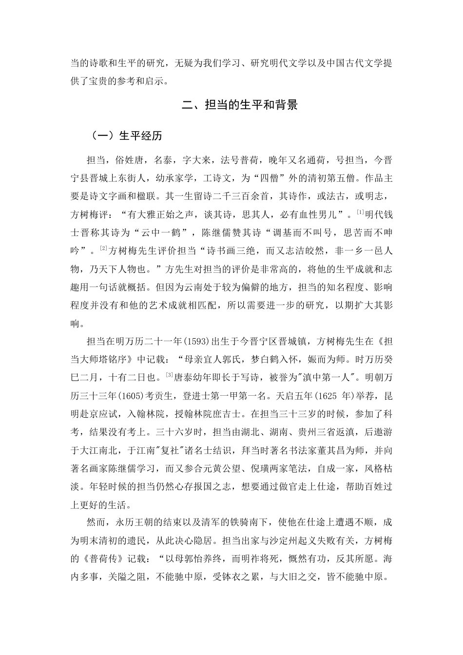25年CH汉语言文学 论明末诗人担当的人格魅力-约9836字符.docx_第3页