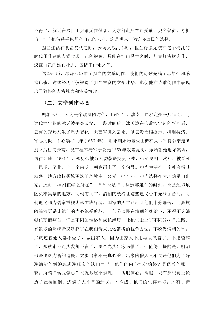 25年CH汉语言文学 论明末诗人担当的人格魅力-约9836字符.docx_第4页