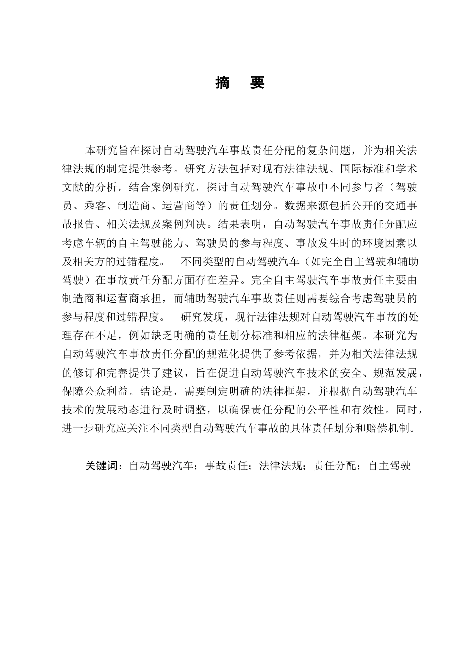 25年CH法学-自动驾驶汽车事故责任分配研究-约10805字符.docx_第1页