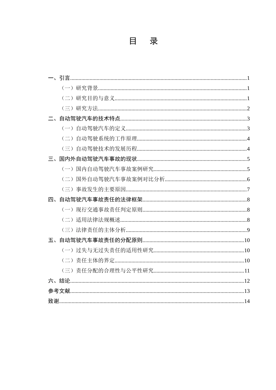 25年CH法学-自动驾驶汽车事故责任分配研究-约10805字符.docx_第2页