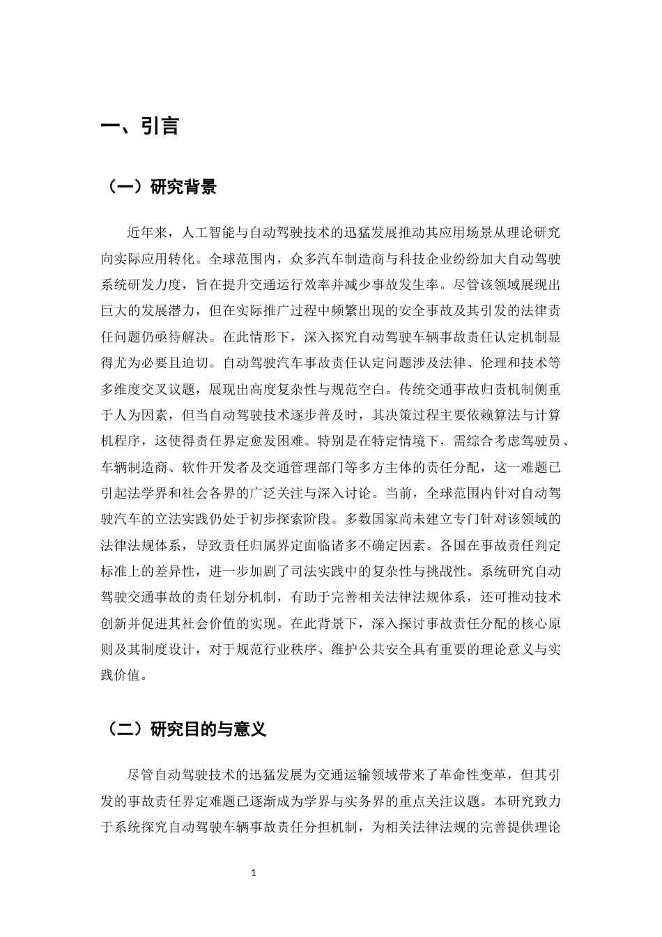 25年CH法学-自动驾驶汽车事故责任分配研究-约10805字符.docx_第3页