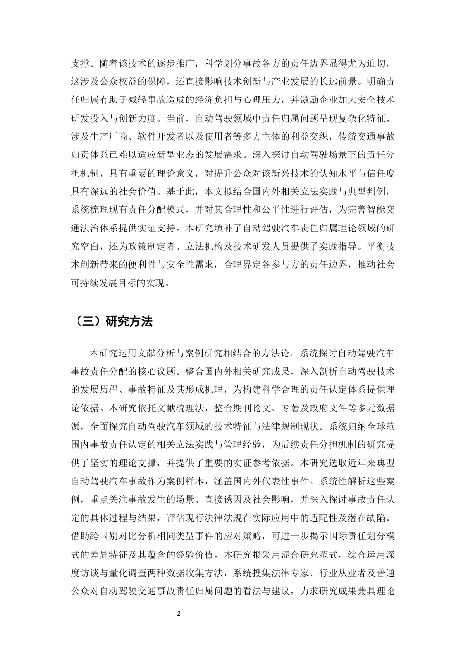 25年CH法学-自动驾驶汽车事故责任分配研究-约10805字符.docx_第4页