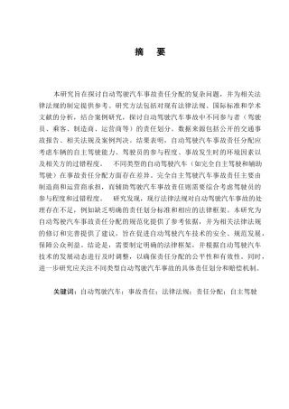 25年CH法学-自动驾驶汽车事故责任分配研究-约10805字符.docx