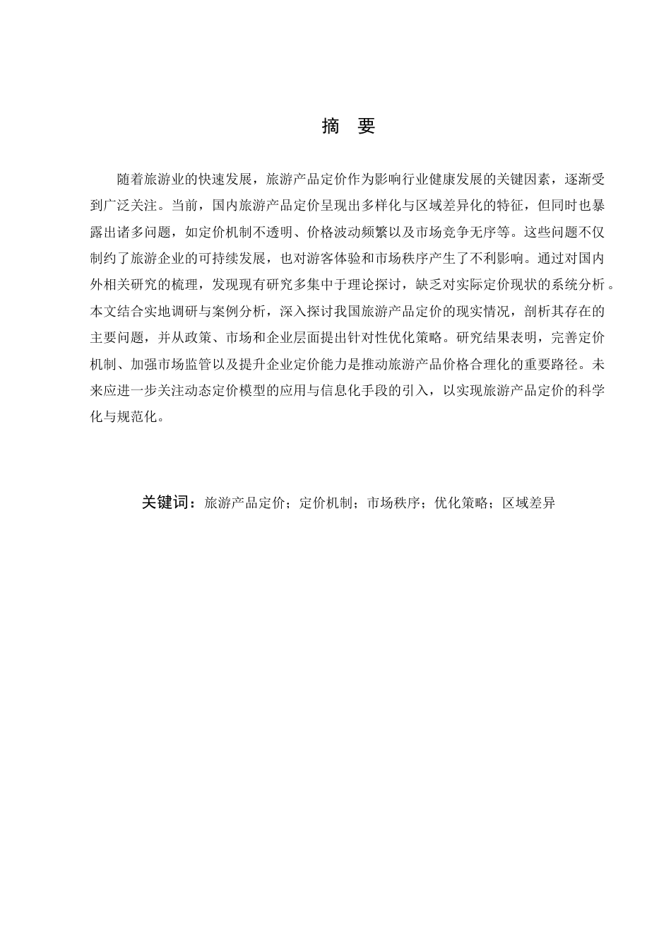 25年CH旅游管理-旅游业中旅游产品定价问题及策略研究-约8641字符.docx_第1页