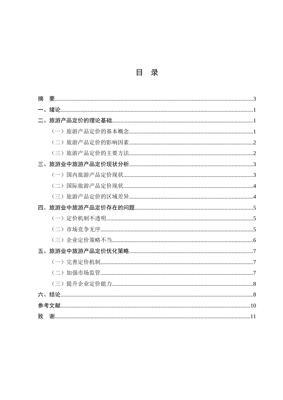 25年CH旅游管理-旅游业中旅游产品定价问题及策略研究-约8641字符.docx_第2页