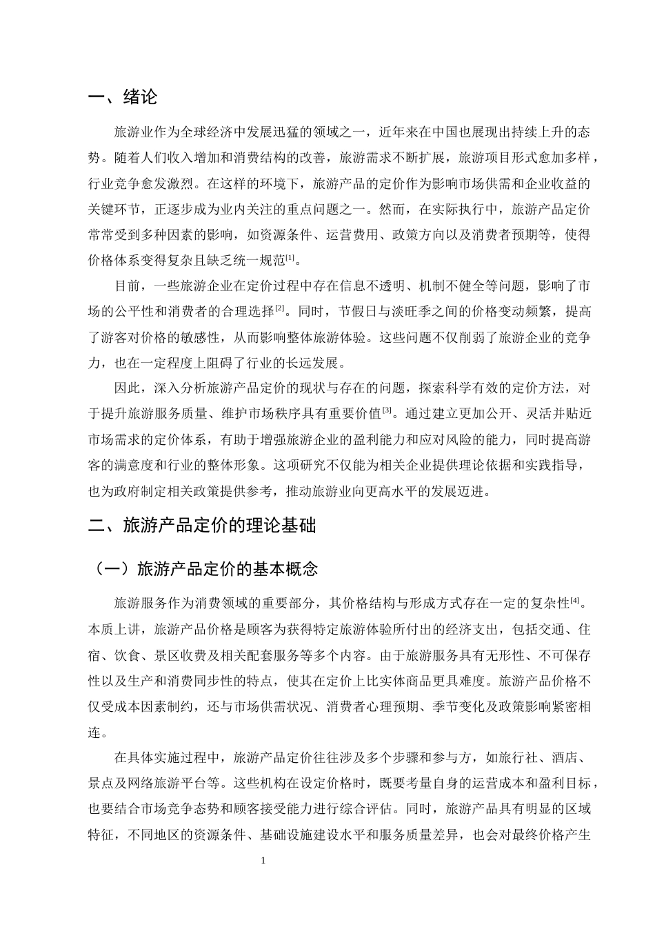 25年CH旅游管理-旅游业中旅游产品定价问题及策略研究-约8641字符.docx_第3页
