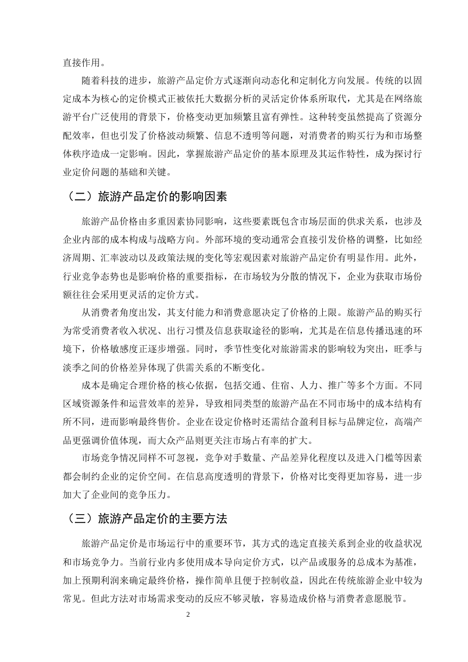 25年CH旅游管理-旅游业中旅游产品定价问题及策略研究-约8641字符.docx_第4页