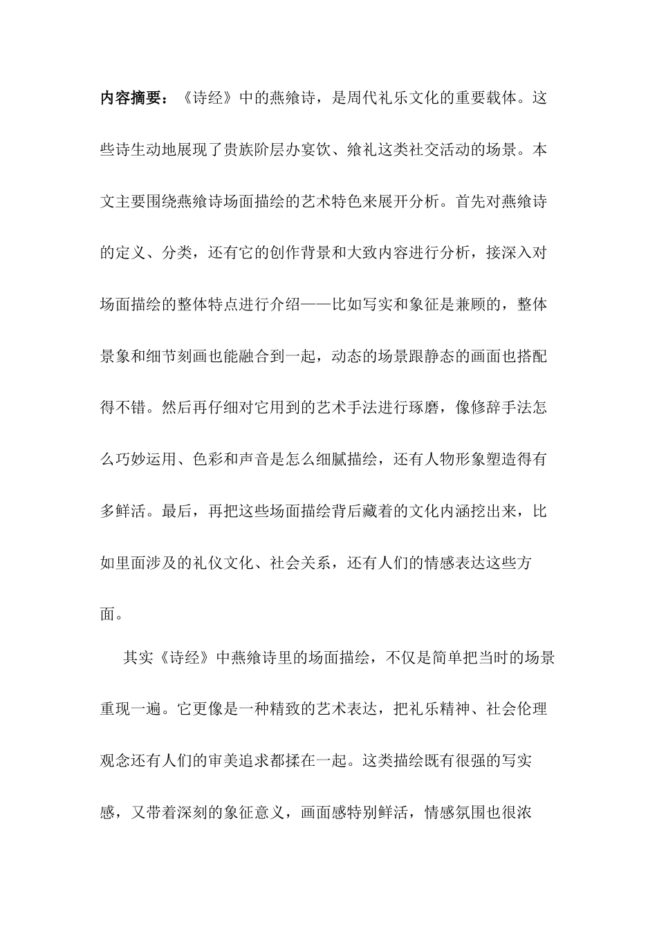 25年CH汉语语言文学 《诗经》燕飨诗场面描摹的艺术分析-约10750字符.docx_第1页