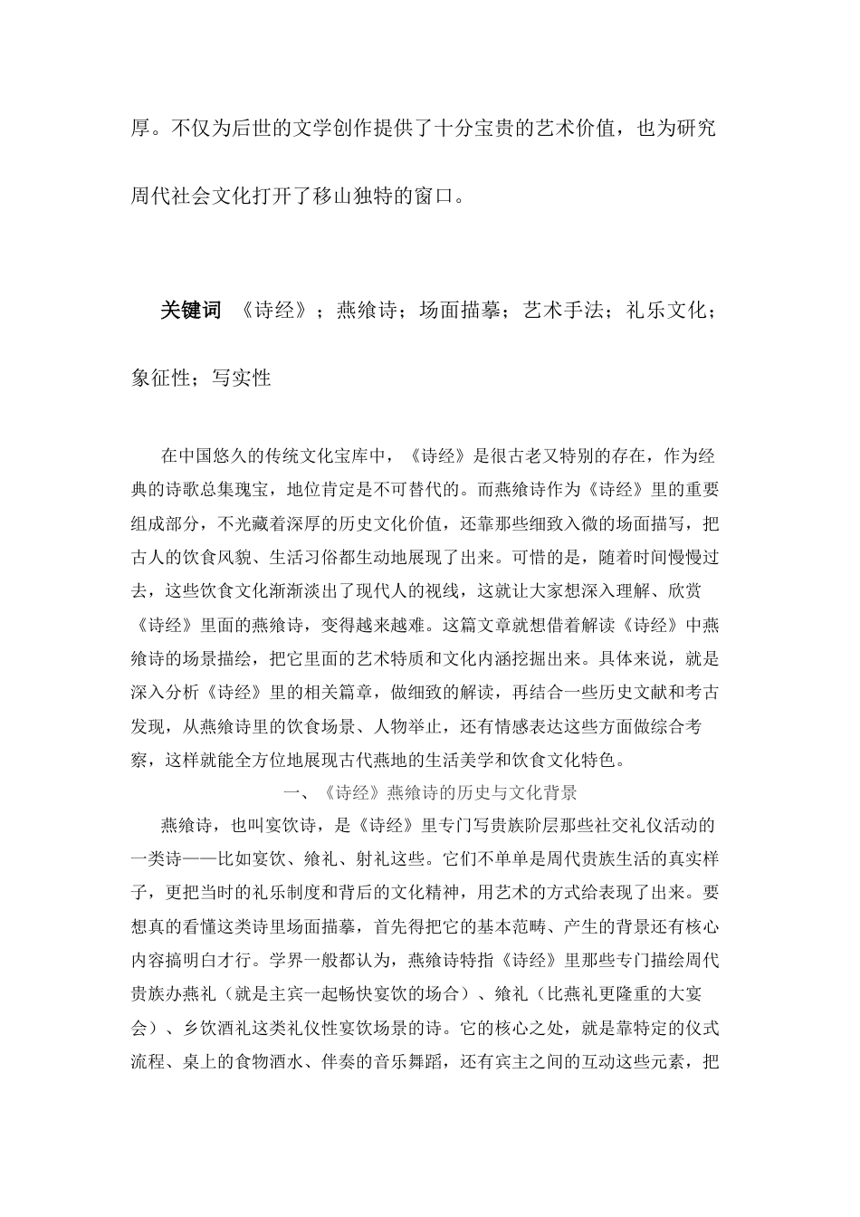 25年CH汉语语言文学 《诗经》燕飨诗场面描摹的艺术分析-约10750字符.docx_第2页