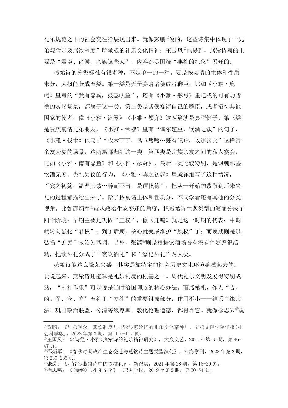 25年CH汉语语言文学 《诗经》燕飨诗场面描摹的艺术分析-约10750字符.docx_第3页