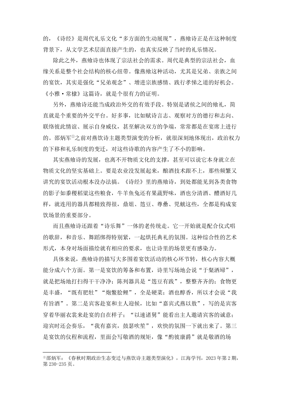 25年CH汉语语言文学 《诗经》燕飨诗场面描摹的艺术分析-约10750字符.docx_第4页