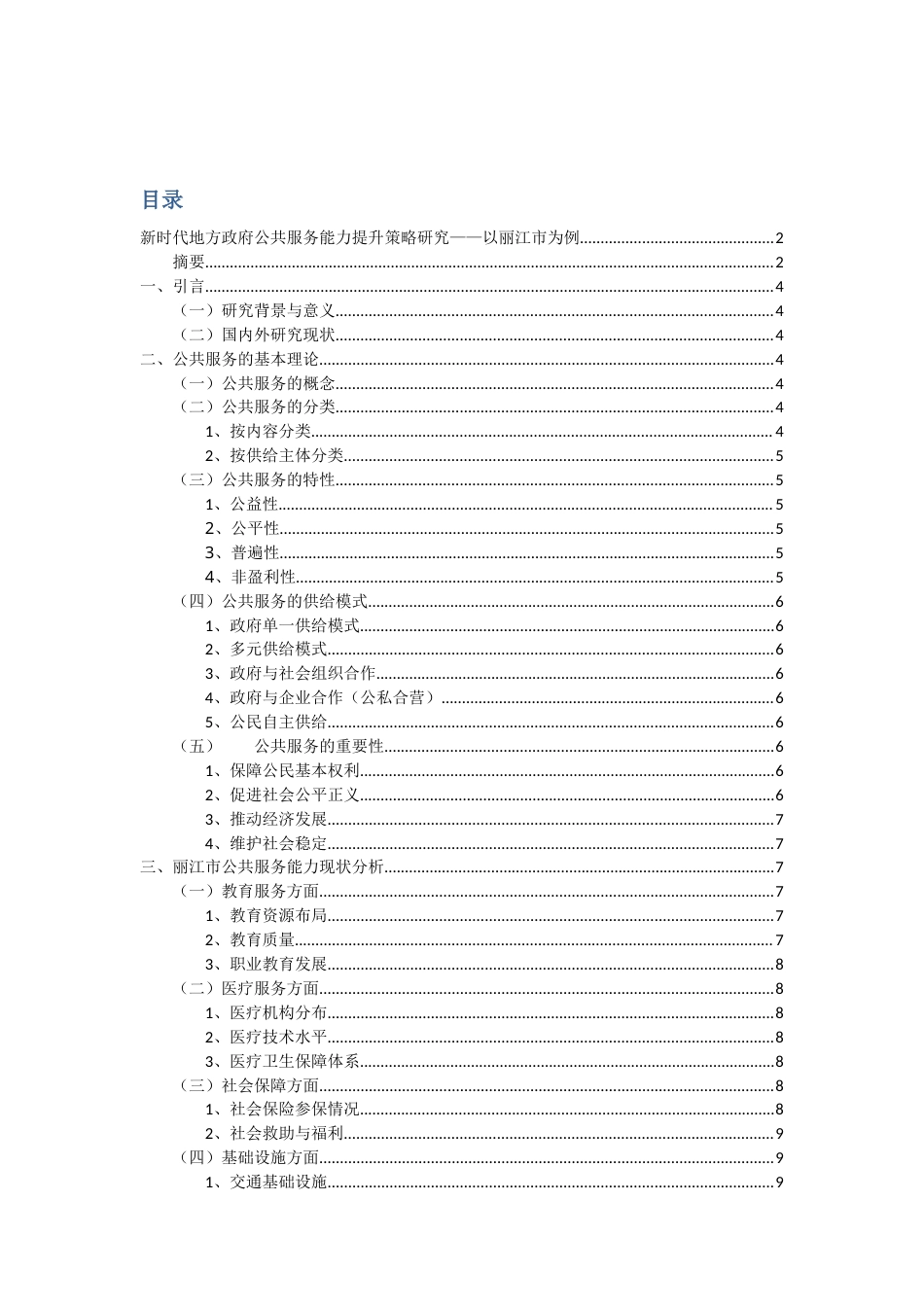 25年CH行政管理-新时代地方政府公共服务能力提升策略研究——以丽江市为例-约9520字符.docx_第1页