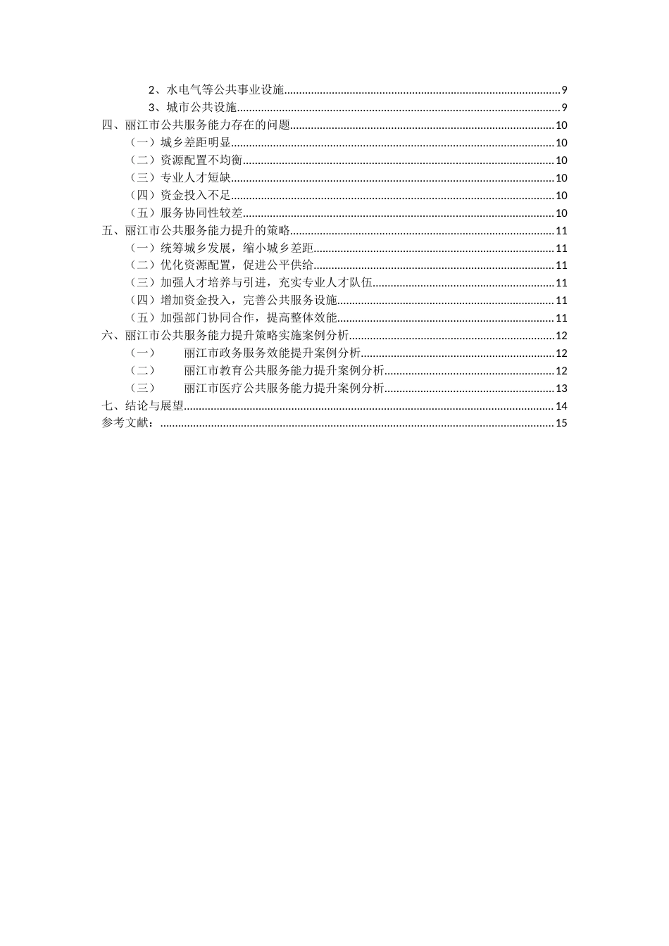 25年CH行政管理-新时代地方政府公共服务能力提升策略研究——以丽江市为例-约9520字符.docx_第2页