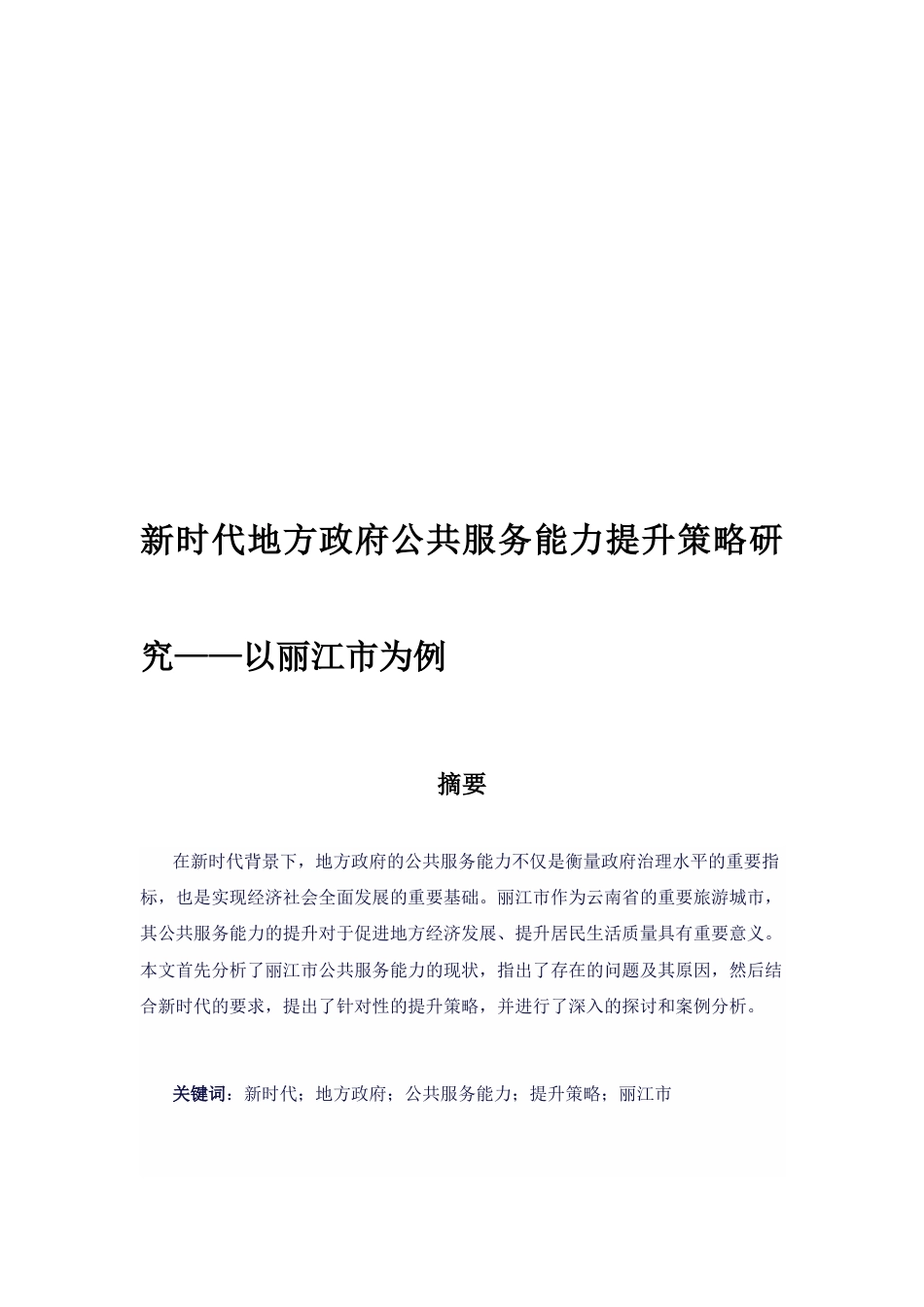 25年CH行政管理-新时代地方政府公共服务能力提升策略研究——以丽江市为例-约9520字符.docx_第3页
