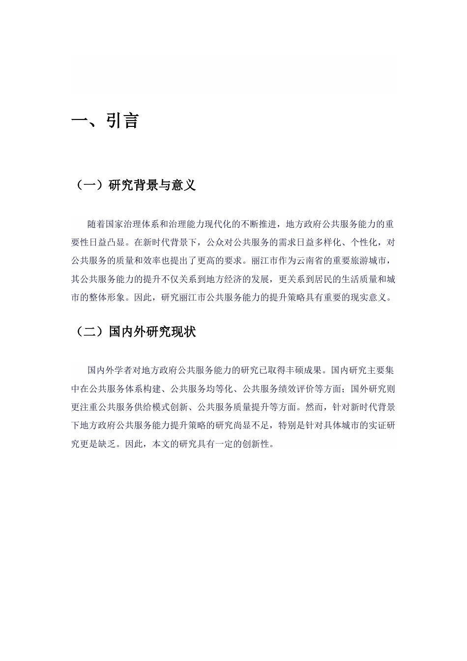 25年CH行政管理-新时代地方政府公共服务能力提升策略研究——以丽江市为例-约9520字符.docx_第4页