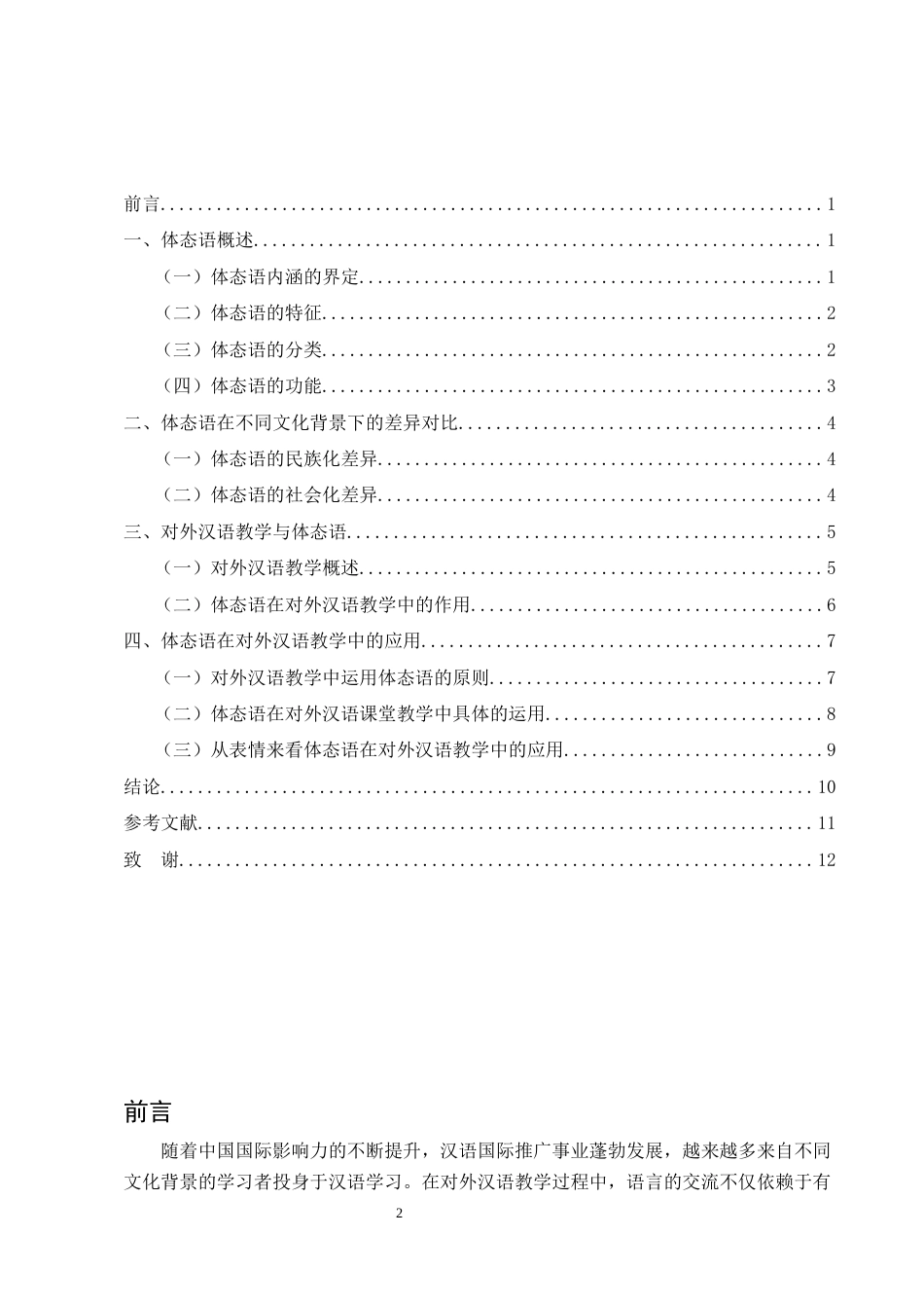 25年CH汉语言文学-论体态语在对外汉语教学中的应用-约8704字符.docx_第2页
