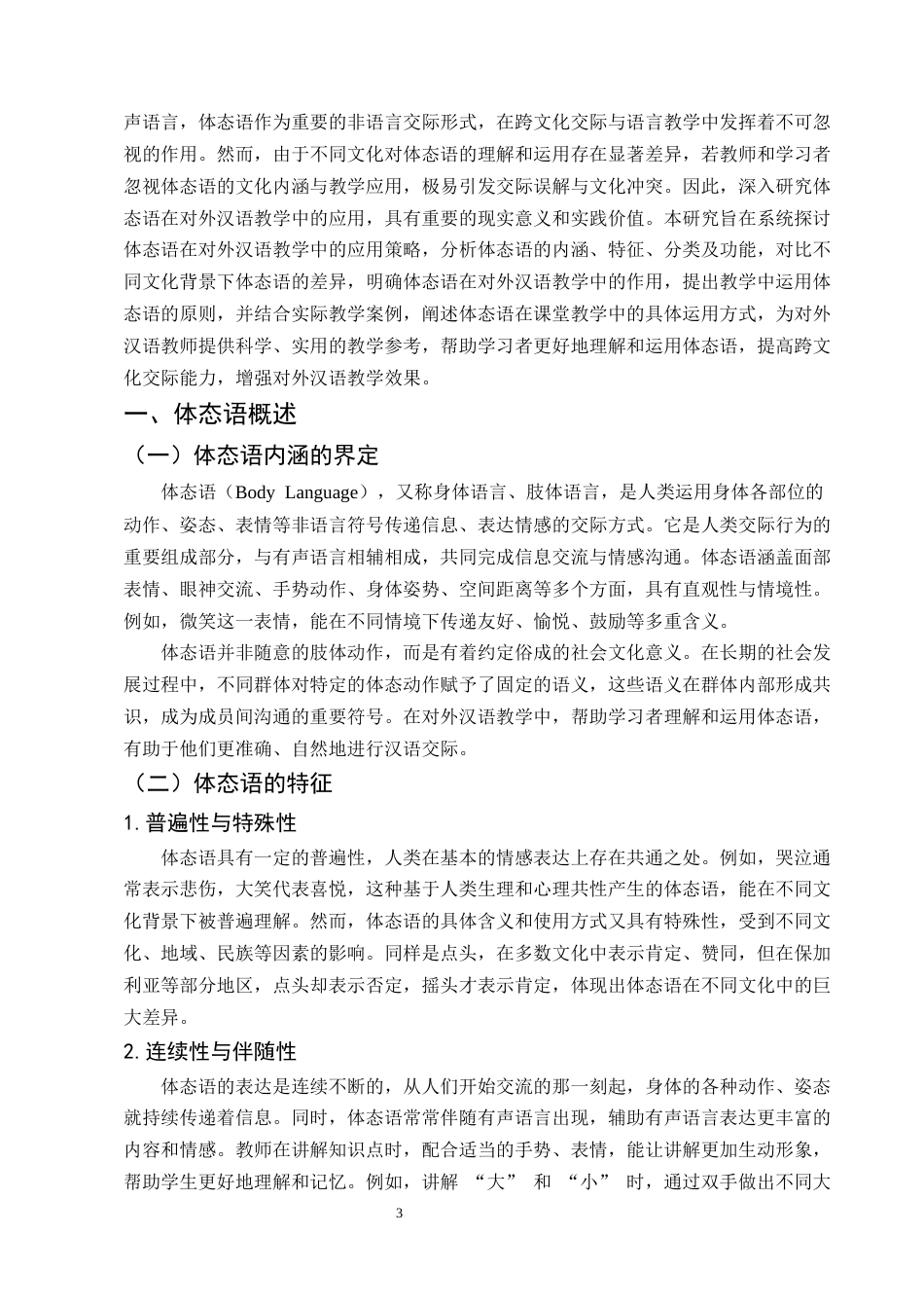 25年CH汉语言文学-论体态语在对外汉语教学中的应用-约8704字符.docx_第3页
