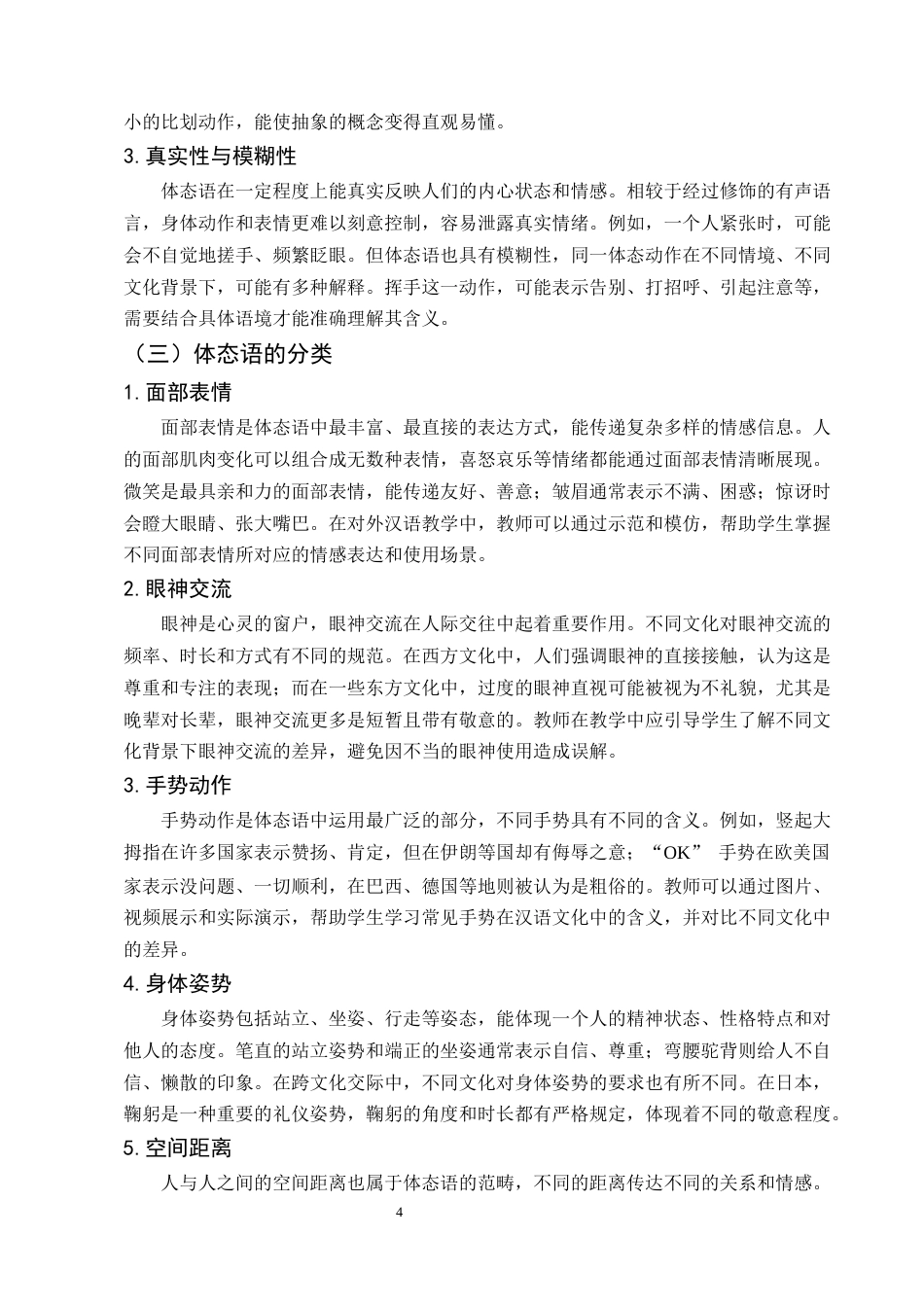 25年CH汉语言文学-论体态语在对外汉语教学中的应用-约8704字符.docx_第4页