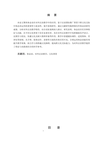 25年CH汉语言文学-论体态语在对外汉语教学中的应用-约8704字符.docx