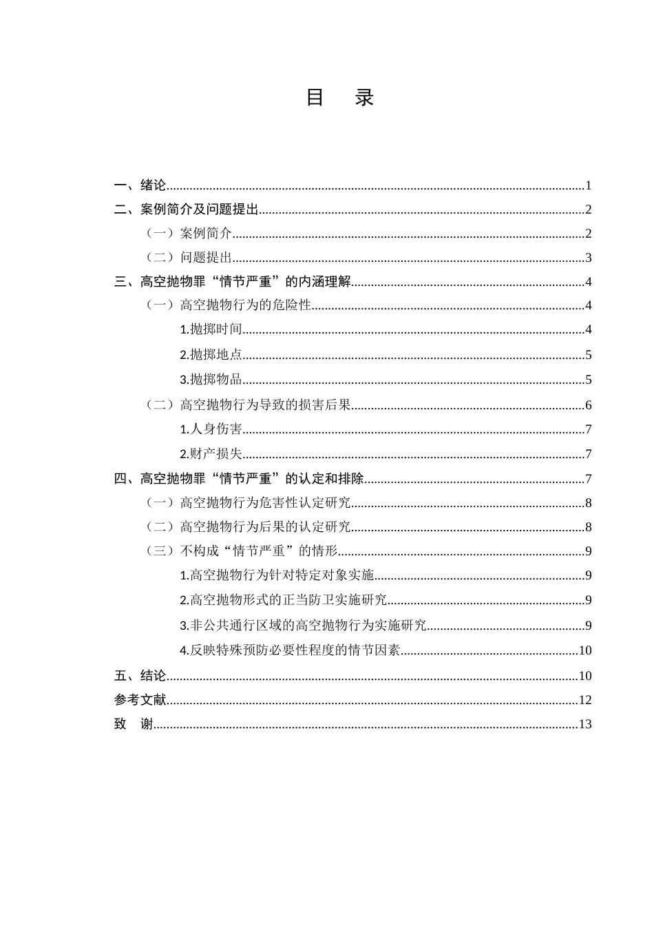 25年CH法学-高空抛物罪‘情节严重’的认定——以王某某高空抛物案等为例-约9021字符.docx_第2页